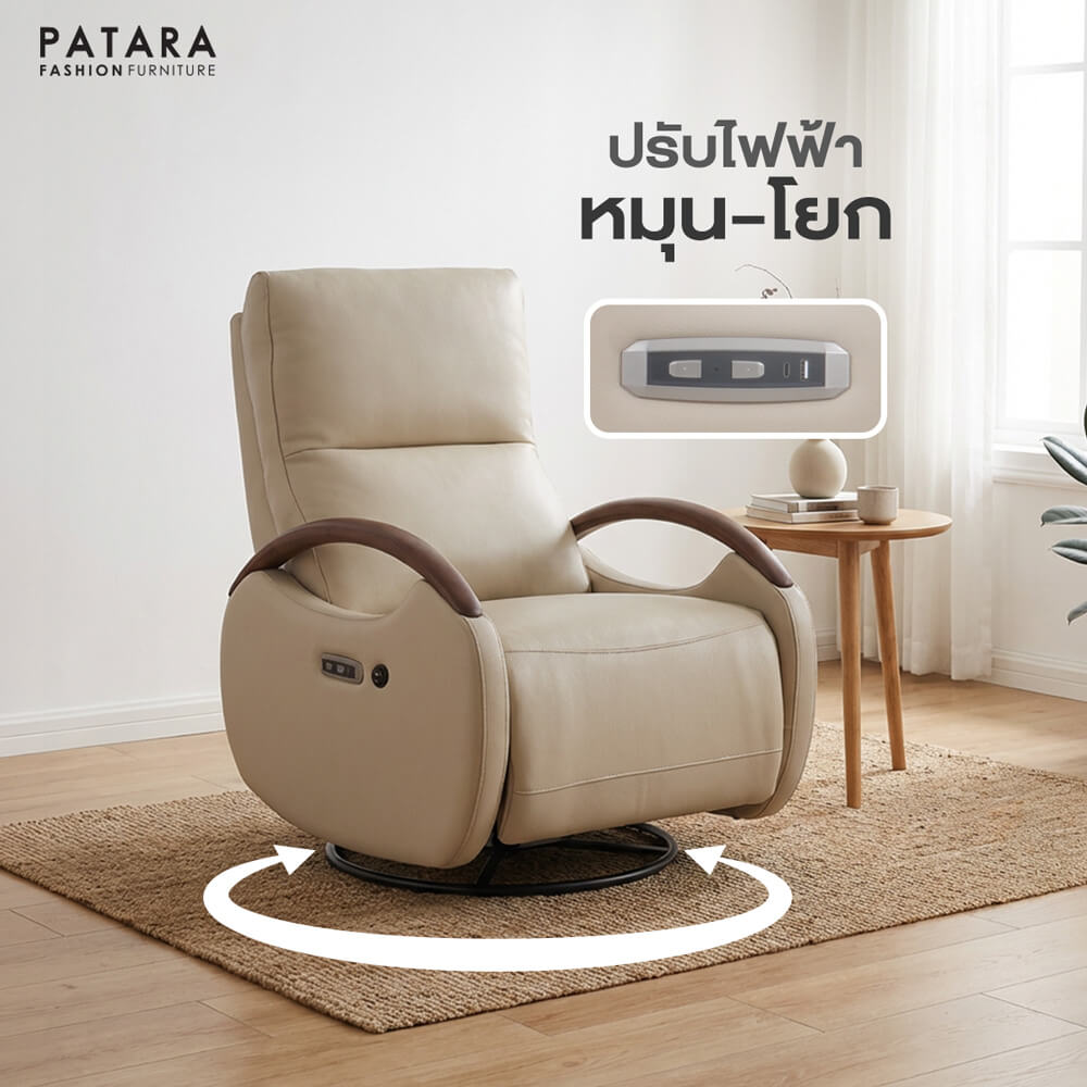 โซฟาปรับไฟฟ้า PATARA รุ่น C-WOOD สีครีม